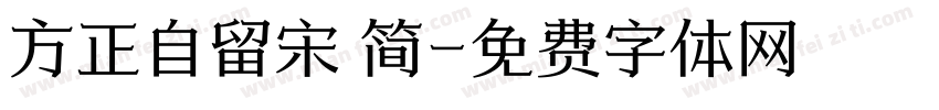 方正自留宋 简字体转换